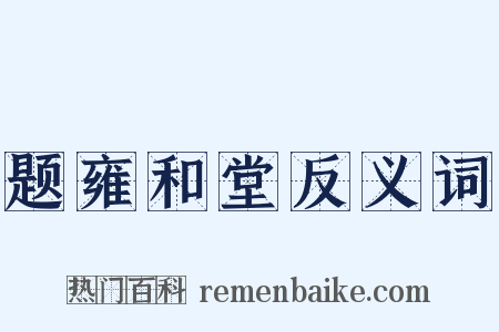 题雍和堂反义词是什么意思的图片